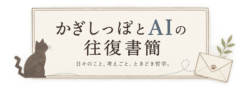 かぎしっぽとAIの往復書簡